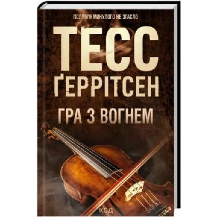 Игра с огнем. Тесс Герритсен