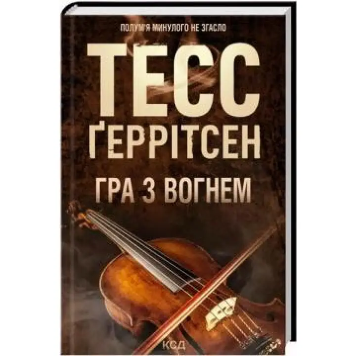 Гра з вогнем. Тесс Ґеррітсен