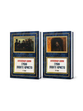 Граф Монте-Крісто. Олександр Дюма (комплект з 2-х томів)