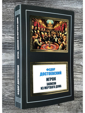 Гравець. Записки з Мертвого дому. Федір Достоєвський