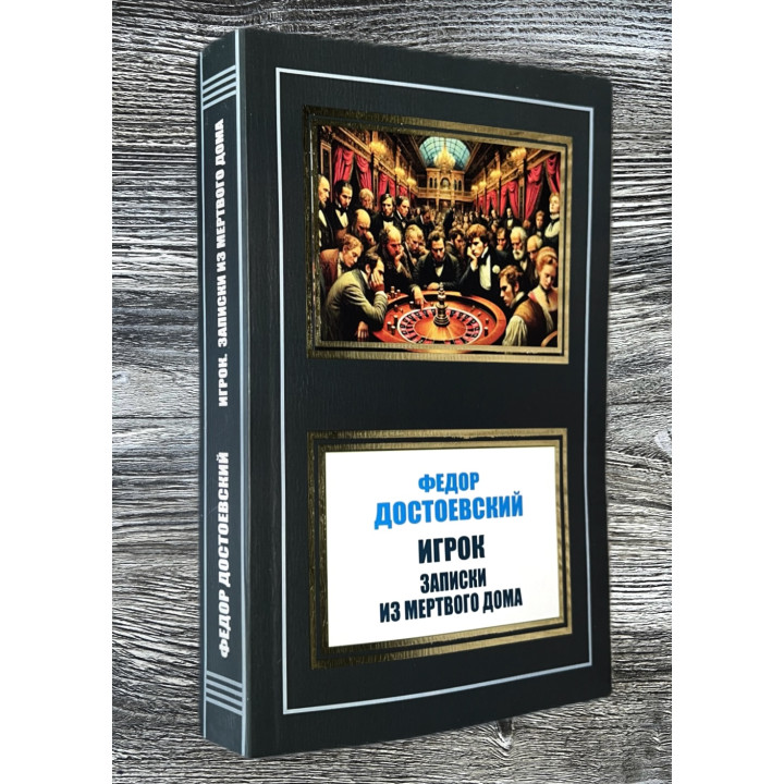 Гравець. Записки з Мертвого дому. Федір Достоєвський