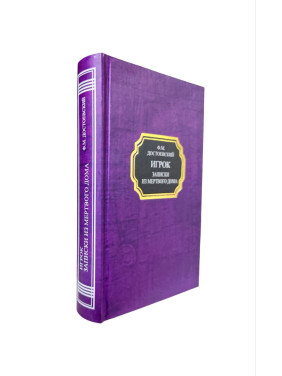 Гравець. Записки з Мертвого дому. Федір Достоєвський (тв)