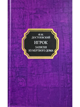 Гравець. Записки з Мертвого дому. Федір Достоєвський (тв)