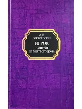 Гравець. Записки з Мертвого дому. Федір Достоєвський (тв)