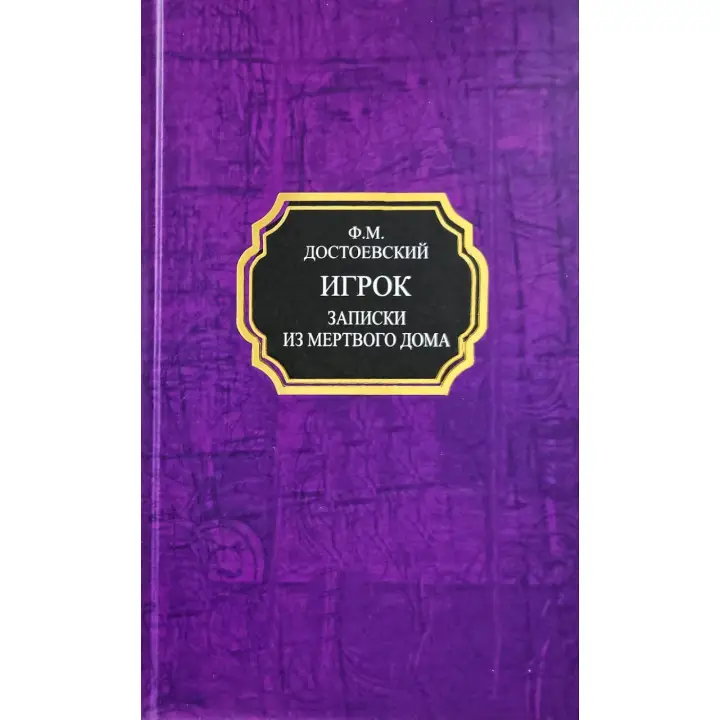 Игрок. Записки из Мертвого дома. Федор Достоевский (тв)