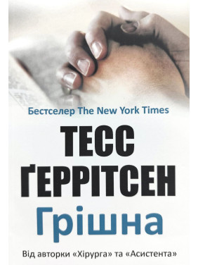 Грішна. Тесс Ґеррітсен (м'яка) Грішна. Тесс Ґеррітсен (м'яка)