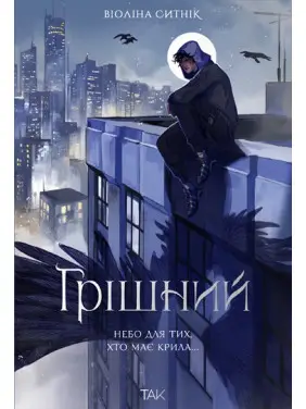 Грішний. Віоліна Ситнік Грішний. Віоліна Ситнік