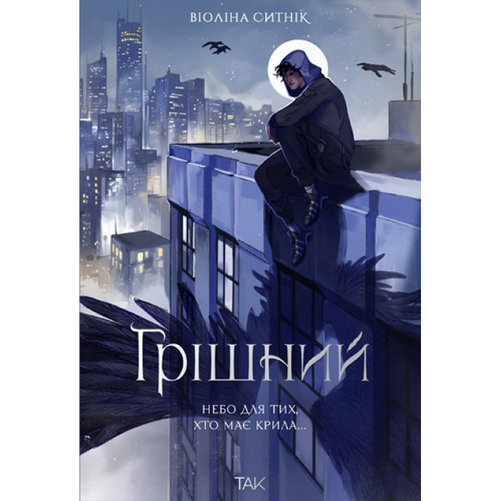 Грішний. Віоліна Ситнік