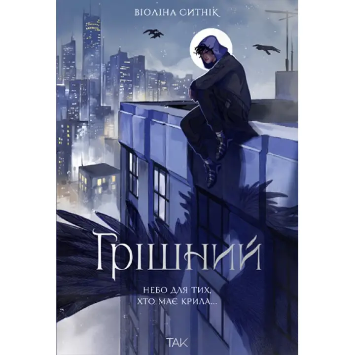 Грішний. Віоліна Ситнік