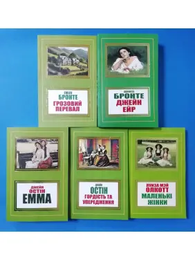 Грозовий перевал + Джейн Ейр + Гордість та упередження + Емма + Маленькі жінки (комплект з 5-ти книг) Грозовий перевал + Джейн Ейр + Гордість та упередження + Емма + Маленькі жінки (комплект з 5-ти книг)