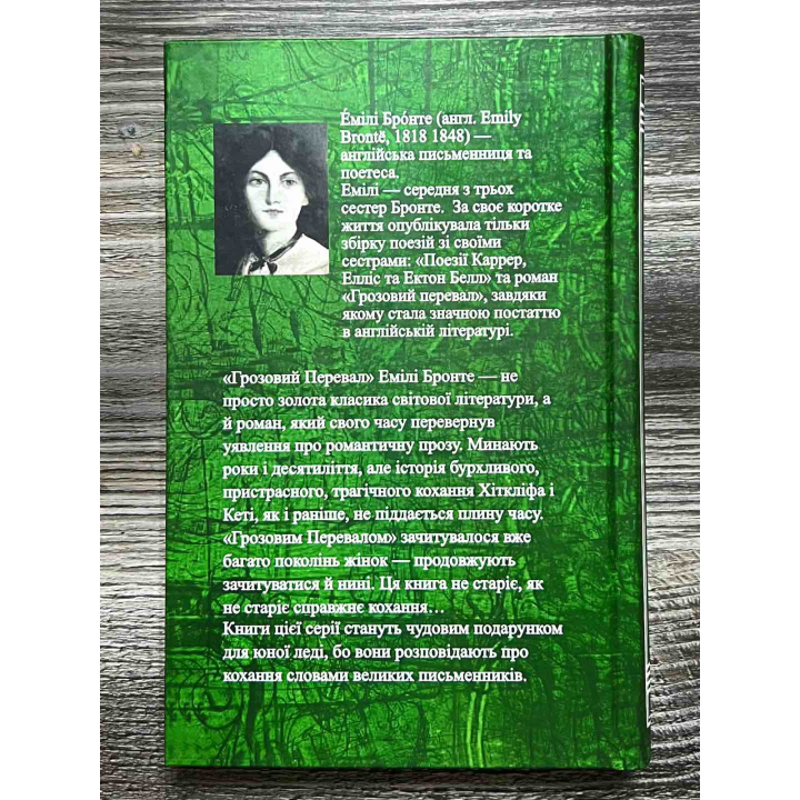 Грозовий перевал. Емілі Бронте