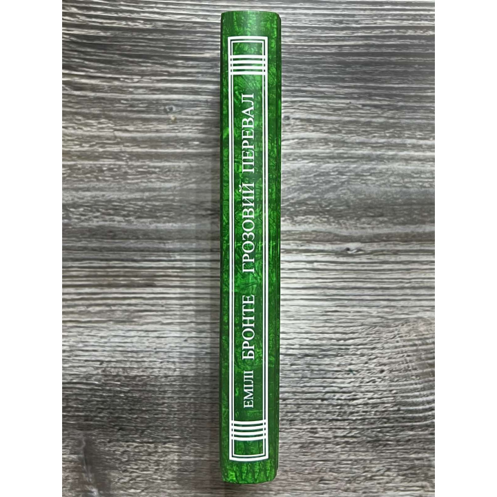 Грозовий перевал. Емілі Бронте
