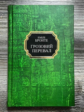 Грозовий перевал. Емілі Бронте