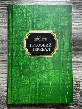 Грозовой перевал. Эмили Бронте 