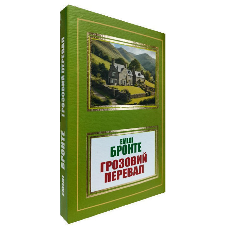Грозовий перевал. Емілі Бронте