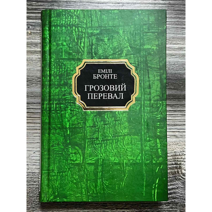 Грозовий перевал. Емілі Бронте