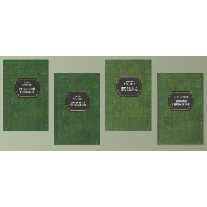 Грозовий перевал. Емілі Бронте + Гордість та упередження. Джейн Остін + Почуття та чутливість. Джейн Остін + Незнайомка з Вайлдфелл-Холла. Енн Бронте (тв.укр)