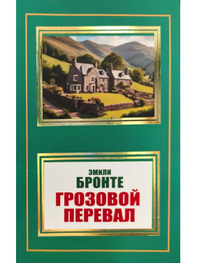 Грозовий перевал. Емілі Бронте (покет)
