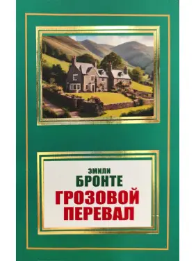 Грозовий перевал. Емілі Бронте (покет) Грозовий перевал. Емілі Бронте (покет)