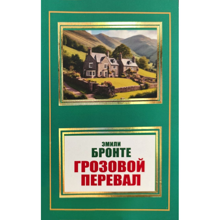 Грозовий перевал. Емілі Бронте (покет)