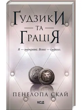 Ґудзики та грація. Книга 6. Пенелопа Скай Ґудзики та грація. Книга 6. Пенелопа Скай