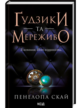 Ґудзики та мереживо. Книга 1. Пенелопа Скай Ґудзики та мереживо. Книга 1. Пенелопа Скай