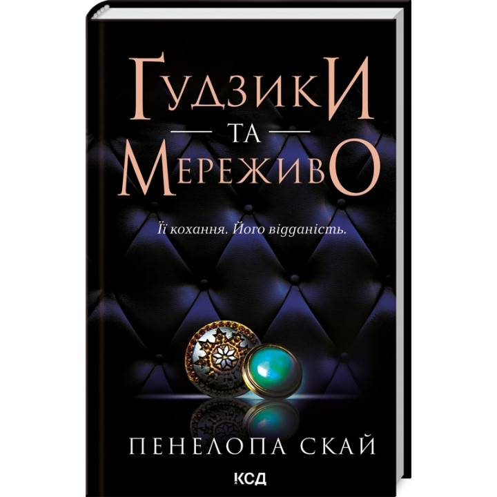 Ґудзики та мереживо. Книга 1. Пенелопа Скай