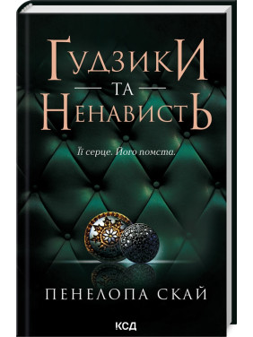 Ґудзики та ненависть. Книга 2. Пенелопа Скай Ґудзики та ненависть. Книга 2. Пенелопа Скай