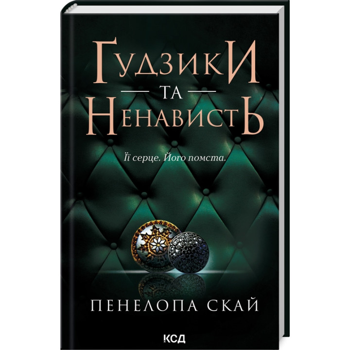 Ґудзики та ненависть. Книга 2. Пенелопа Скай