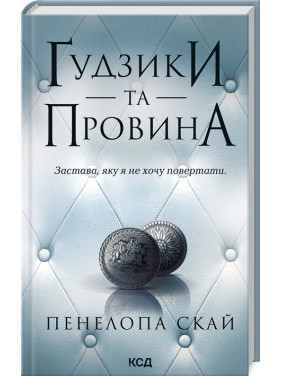 Ґудзики та провина. Книга 5. Пенелопа Скай Ґудзики та провина. Книга 5. Пенелопа Скай