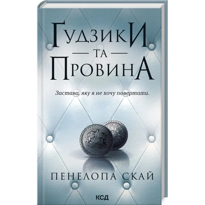 Ґудзики та провина. Книга 5. Пенелопа Скай