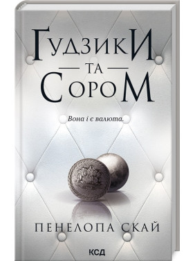 Ґудзики та сором. Книга 4 Пенелопа Скай Ґудзики та сором. Книга 4 Пенелопа Скай
