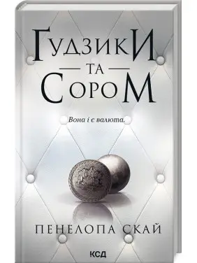Ґудзики та сором. Книга 4 Пенелопа Скай Ґудзики та сором. Книга 4 Пенелопа Скай