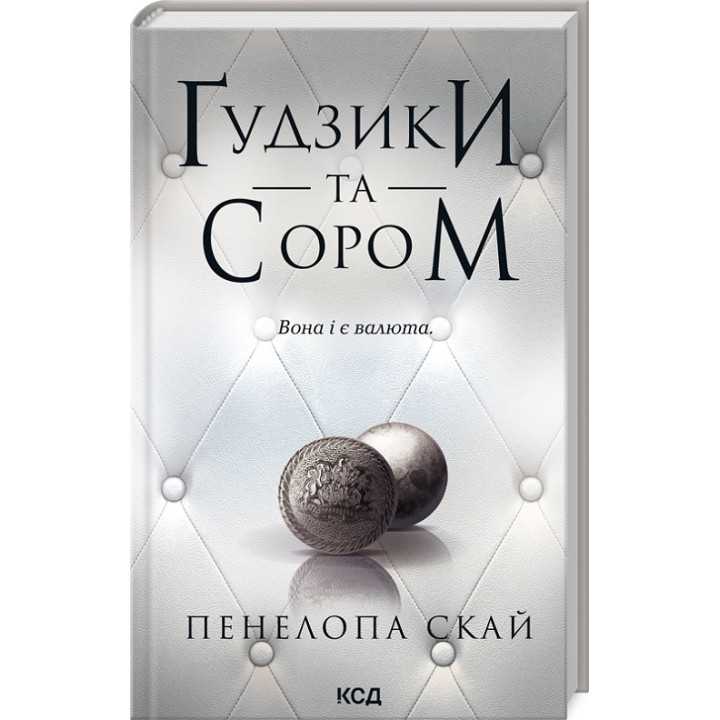 Ґудзики та сором. Книга 4 Пенелопа Скай