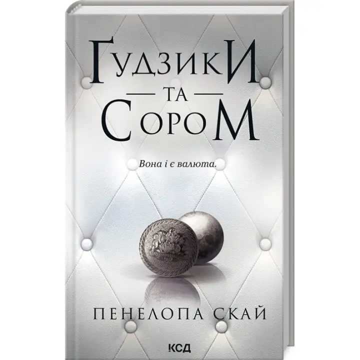 Ґудзики та сором. Книга 4 Пенелопа Скай