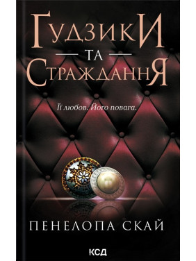 Ґудзики та страждання. Книга 3. Пенелопа Скай Ґудзики та страждання. Книга 3. Пенелопа Скай