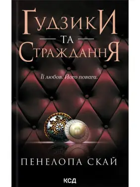 Ґудзики та страждання. Книга 3. Пенелопа Скай Ґудзики та страждання. Книга 3. Пенелопа Скай