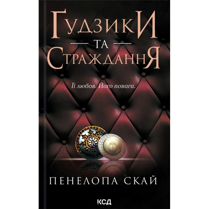 Ґудзики та страждання. Книга 3. Пенелопа Скай