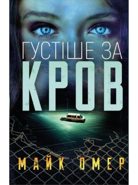 Густіше за кров. Майк Омер