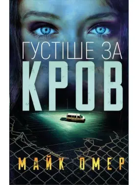 Густіше за кров. Майк Омер Густіше за кров. Майк Омер