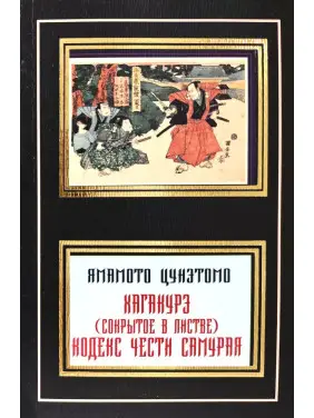 Хагакуре (Приховане в листі). Кодекс честі самурая. Ямамото Цунетомо Хагакуре (Приховане в листі). Кодекс честі самурая. Ямамото Цунетомо