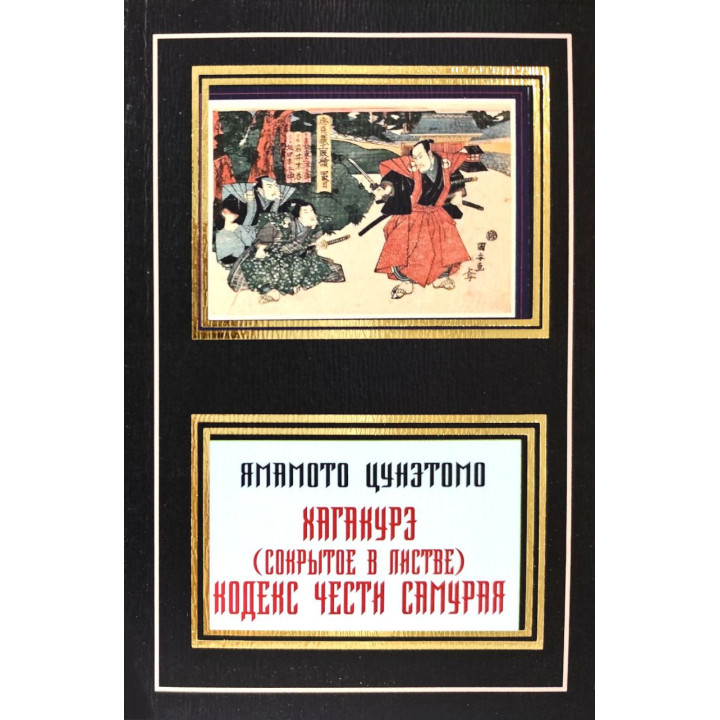 Хагакуре (Приховане в листі). Кодекс честі самурая. Ямамото Цунетомо