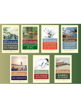 Харуки Мураками (комплект из 7-и книг) 