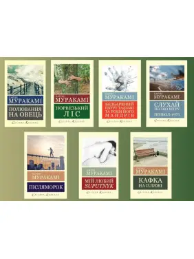 Харуки Мураками (комплект из 7-и книг) Харуки Мураками (комплект из 7-и книг)