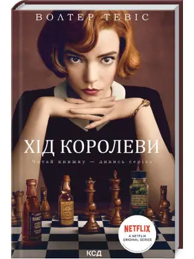 Хід королеви. Волтер Тевіс Хід королеви. Волтер Тевіс