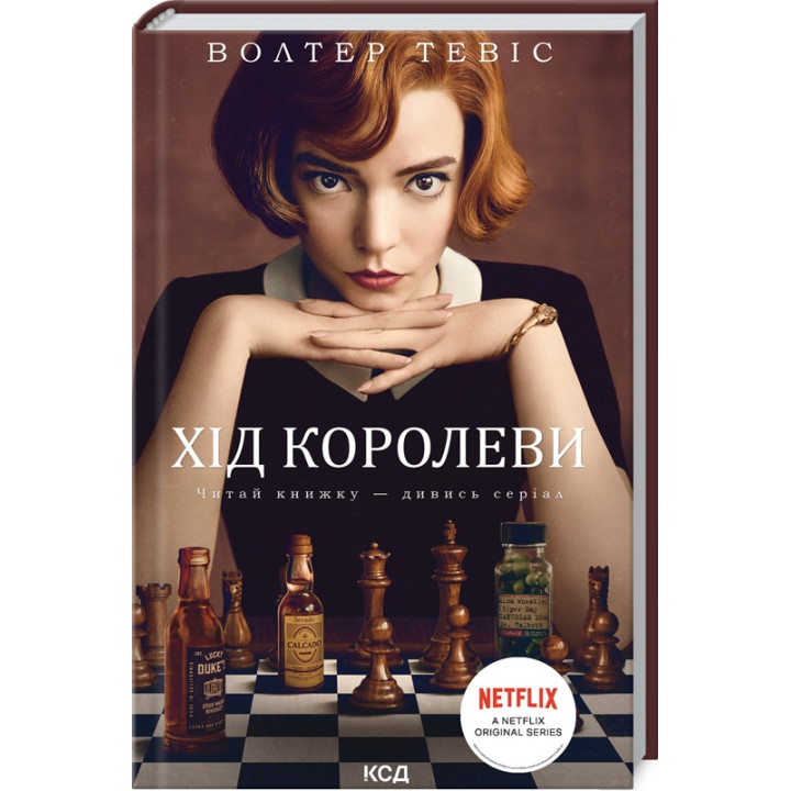 Хід королеви. Волтер Тевіс