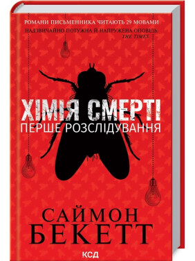 Хімія смерті. Перше розслідування. Саймон Бекетт Хімія смерті. Перше розслідування. Саймон Бекетт