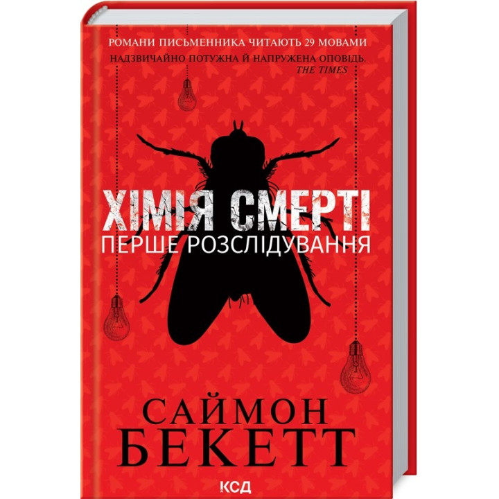 Хімія смерті. Перше розслідування. Саймон Бекетт