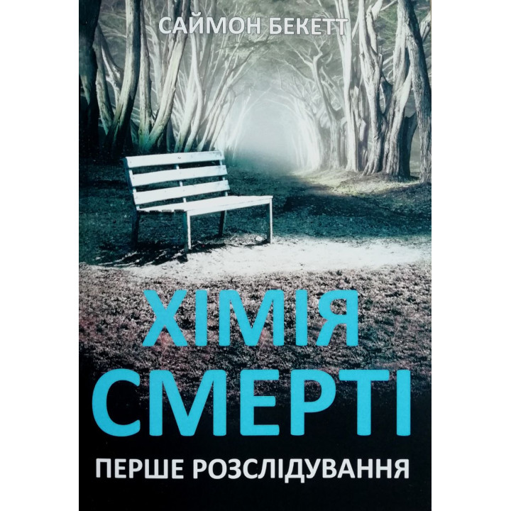 Хімія смерті. Саймон Бекетт