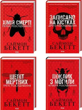 Хімія смерті + Записано на кістках + Шепіт мертвих + Поклик з могили. Саймон Бекетт Хімія смерті + Записано на кістках + Шепіт мертвих + Поклик з могили. Саймон Бекетт